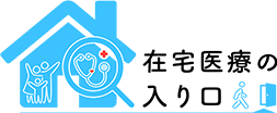 在宅医療の入り口